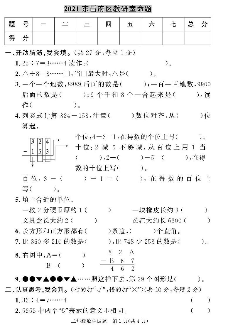 （2023春）聊城专版-人教版小学数学（二下）-各地市教研室期末命题（共44页11套）01