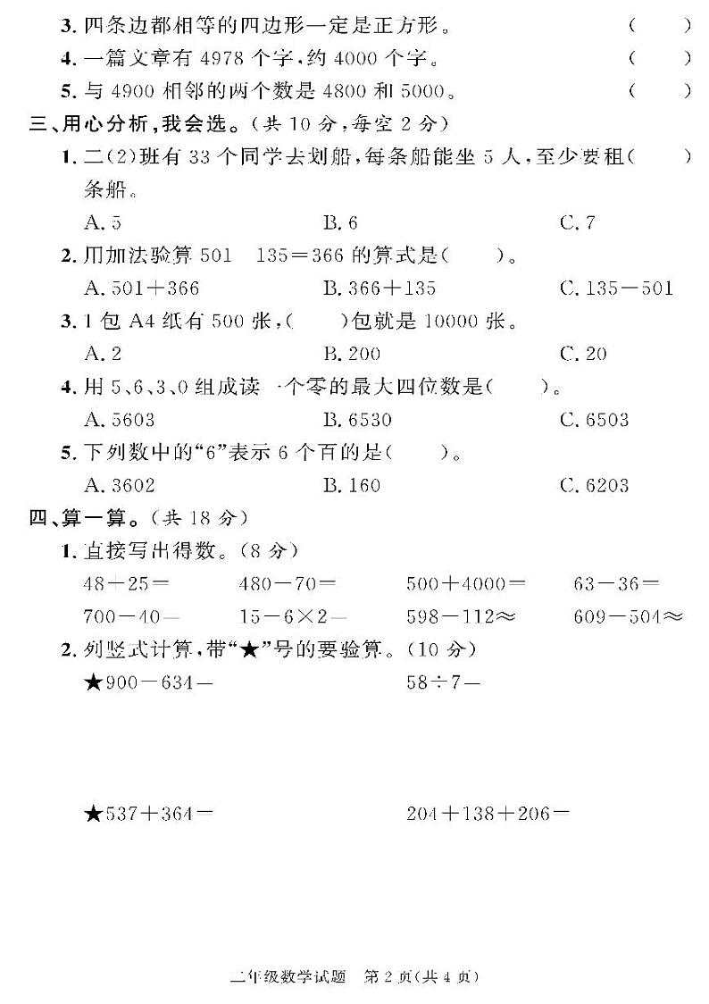 （2023春）聊城专版-人教版小学数学（二下）-各地市教研室期末命题（共44页11套）02