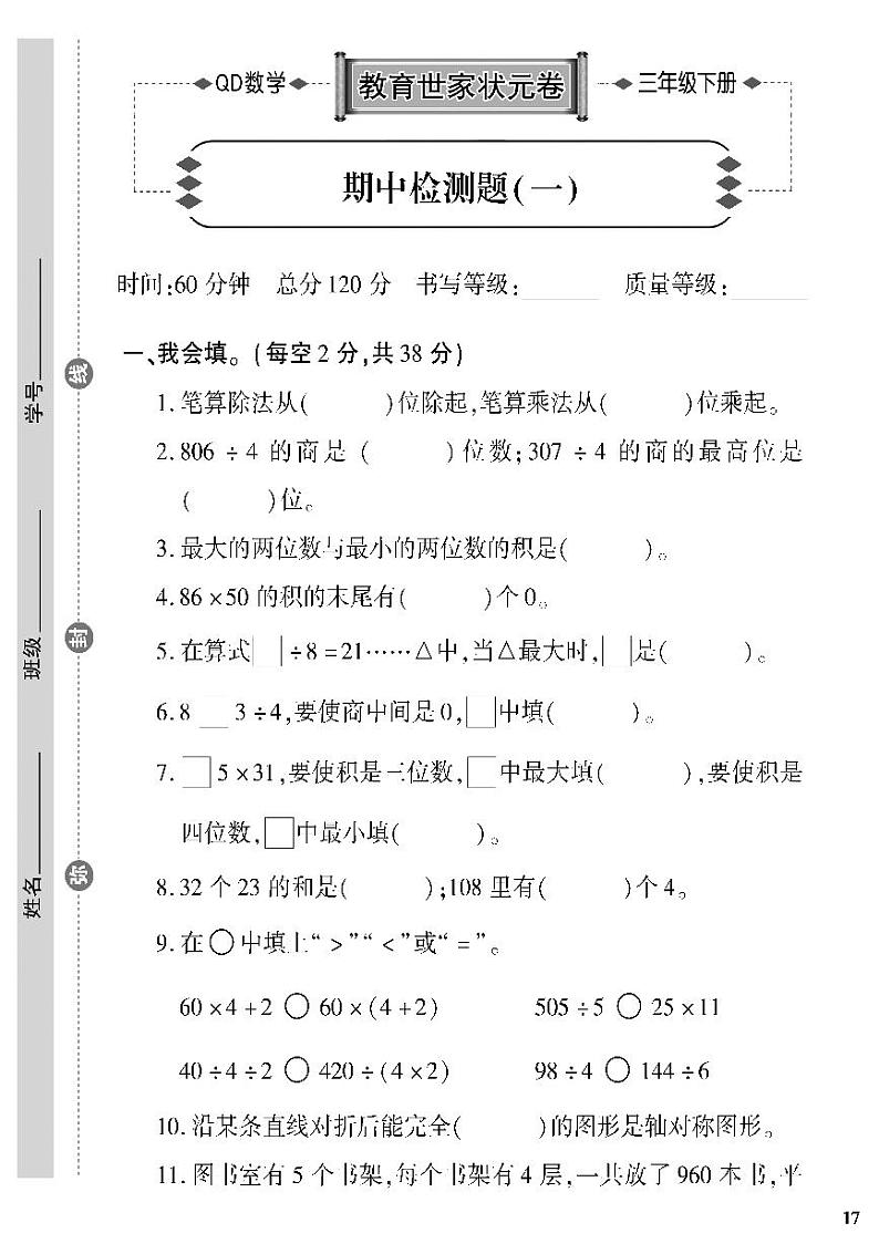 （2023春）聊城专版-人教版小学数学（三下）-期中测试卷（共8页2套）01