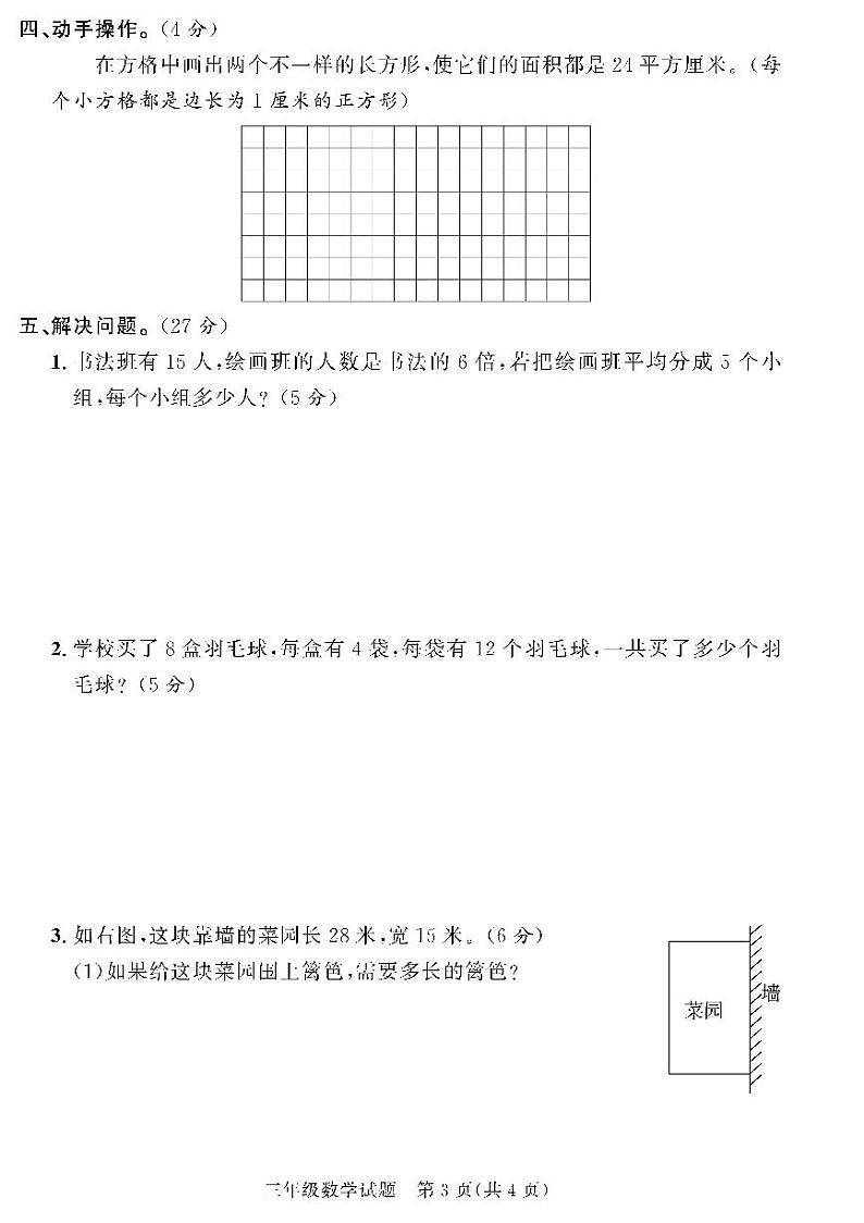 （2023春）聊城专版-人教版小学数学（三下）-各地市教研室期末命题（共44页11套）03