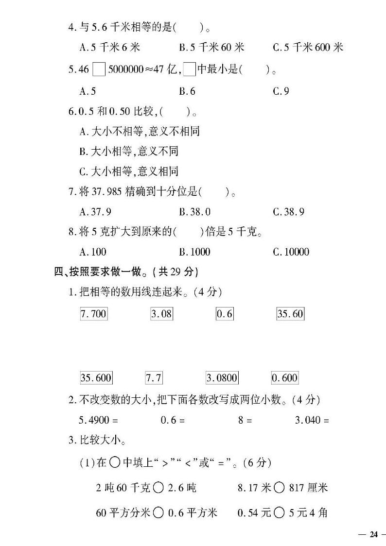 （2023春）聊城专版-人教版小学数学（四下）-第5-8单元测试卷（共16页4套）第3页