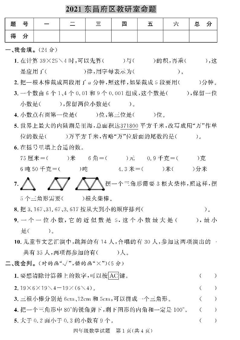 （2023春）聊城专版-人教版小学数学（四下）-各地市教研室期末命题（共44页11套）01