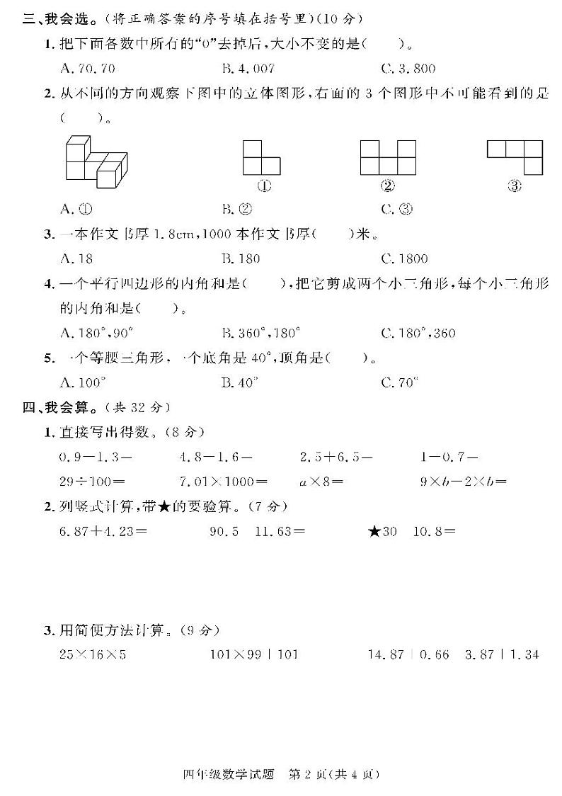 （2023春）聊城专版-人教版小学数学（四下）-各地市教研室期末命题（共44页11套）02