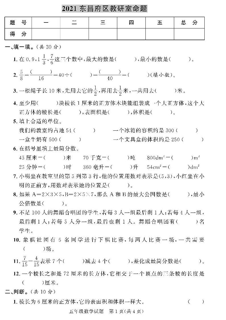 （2023春）聊城专版-人教版小学数学（五下）-各地市教研室期末命题（共44页11套）第1页