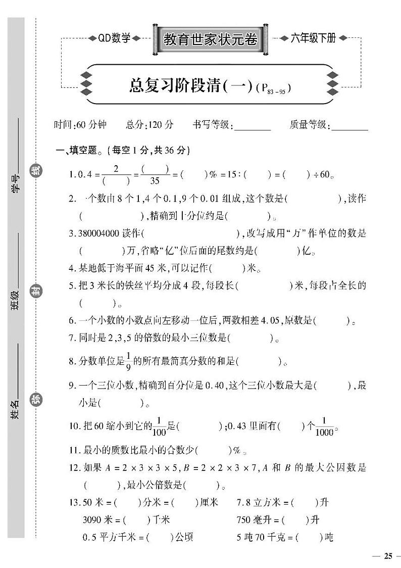 （2023春）聊城专版-人教版小学数学（六下）-总复习阶段清测试卷（共16页4套）第1页