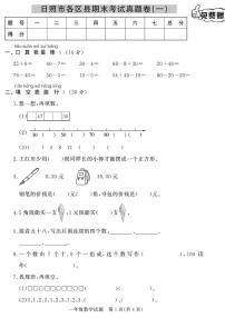 （2023春）日照专版-人教版小学数学（一下）-各县区期末考试真题卷（共28页7套）