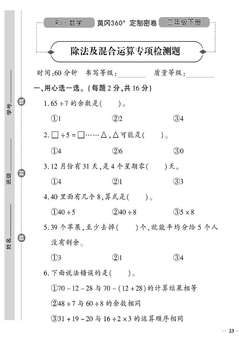 （2023春）日照专版-人教版小学数学（二下）-专项检测题（共8页2套）01