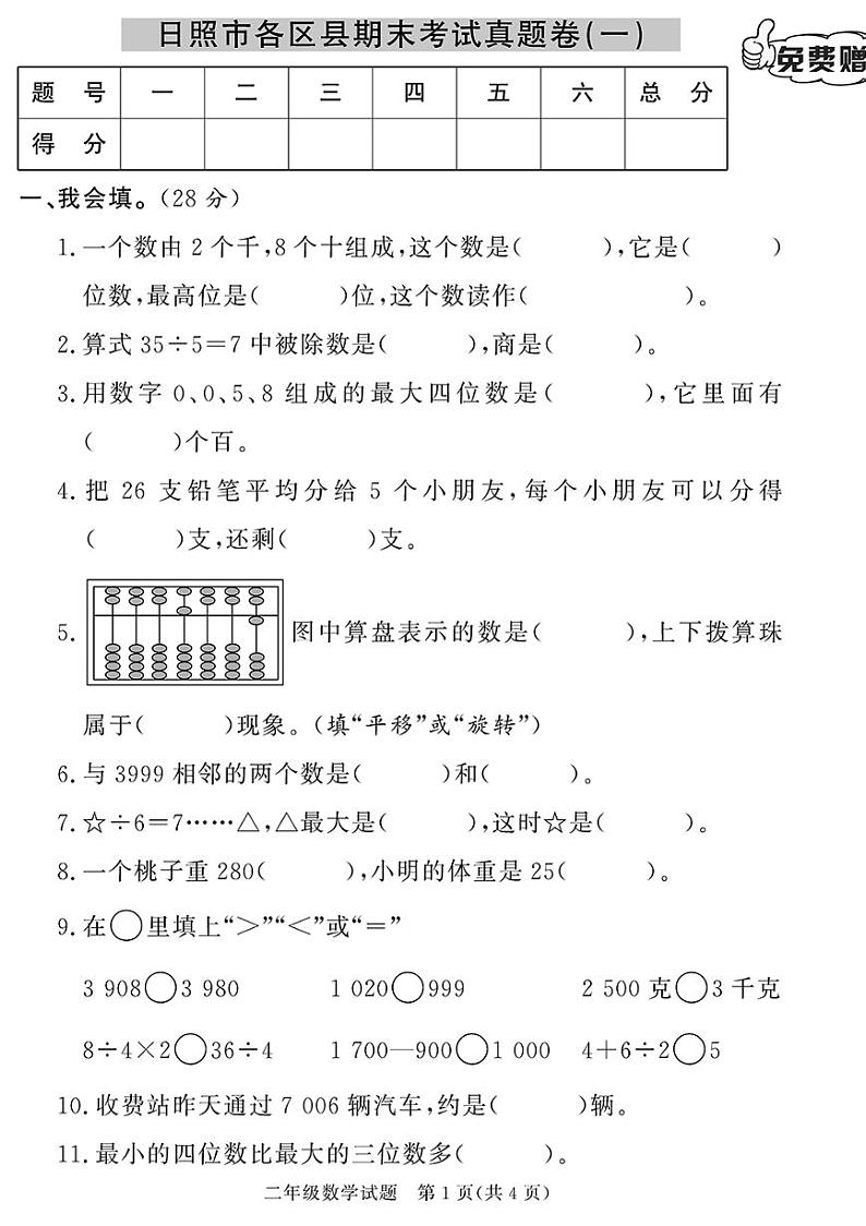 （2023春）日照专版-人教版小学数学（二下）-各县区期末考试真题卷（共28页7套）01