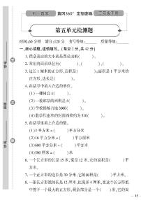 （2023春）日照专版-人教版小学数学（三下）-第5-8单元检测题（共12页3套）