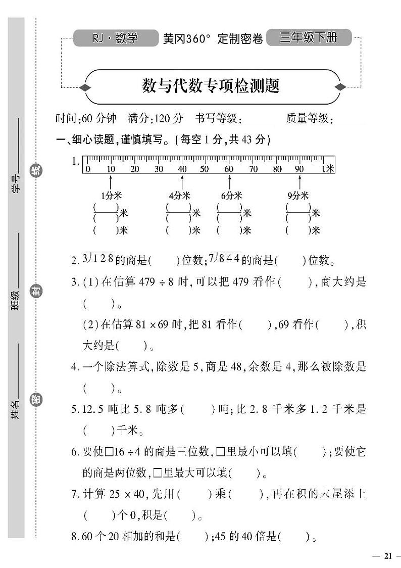 （2023春）日照专版-人教版小学数学（三下）-专项检测题（共12页3套）01