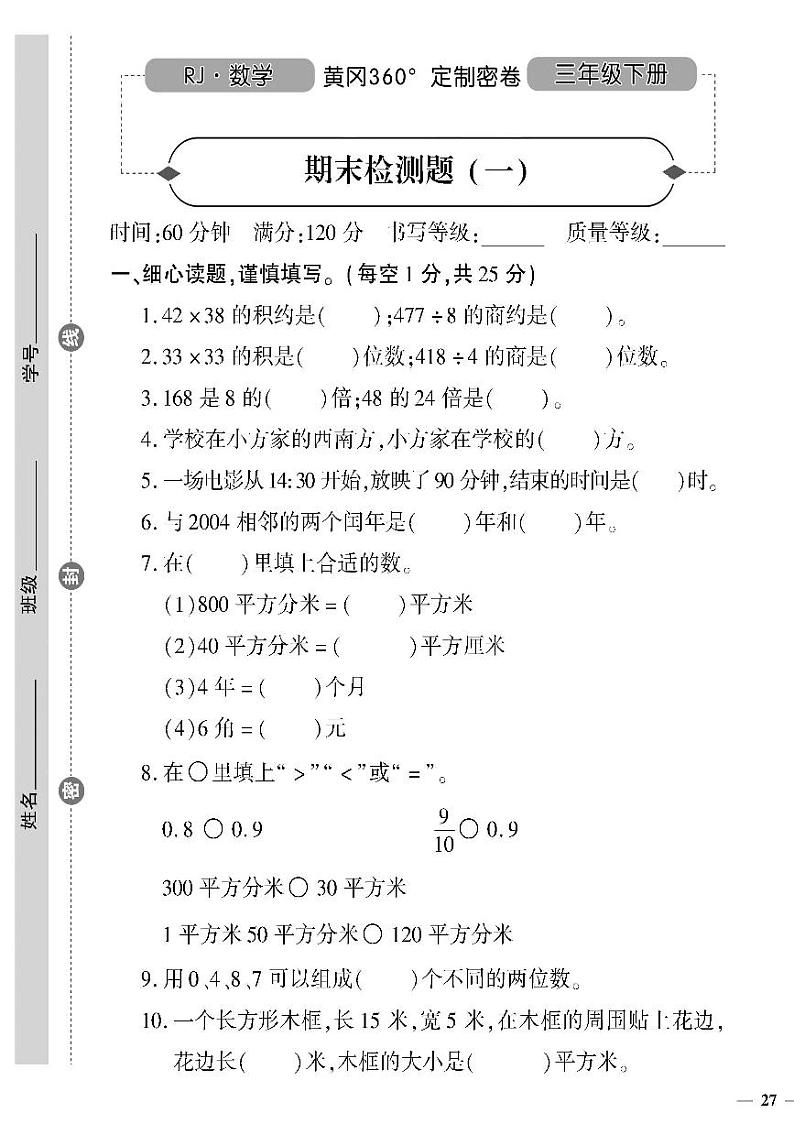 （2023春）日照专版-人教版小学数学（三下）-期末检测题（共16页4套）01
