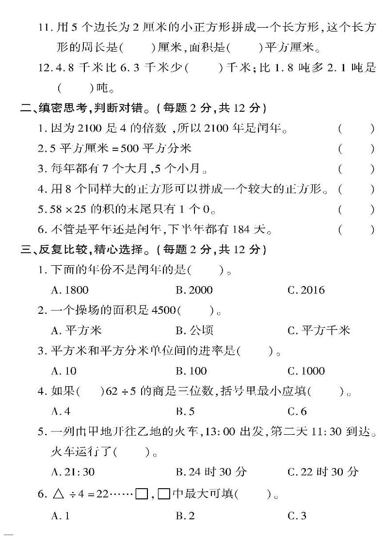 （2023春）日照专版-人教版小学数学（三下）-期末检测题（共16页4套）02