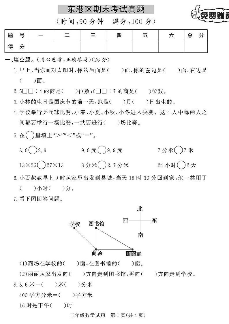 （2023春）日照专版-人教版小学数学（三下）-各县区期末考试真题卷（共28页7套）第1页
