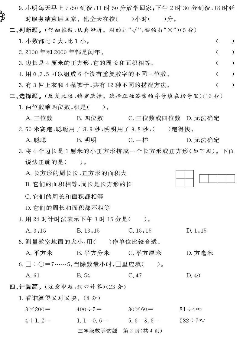 （2023春）日照专版-人教版小学数学（三下）-各县区期末考试真题卷（共28页7套）第2页