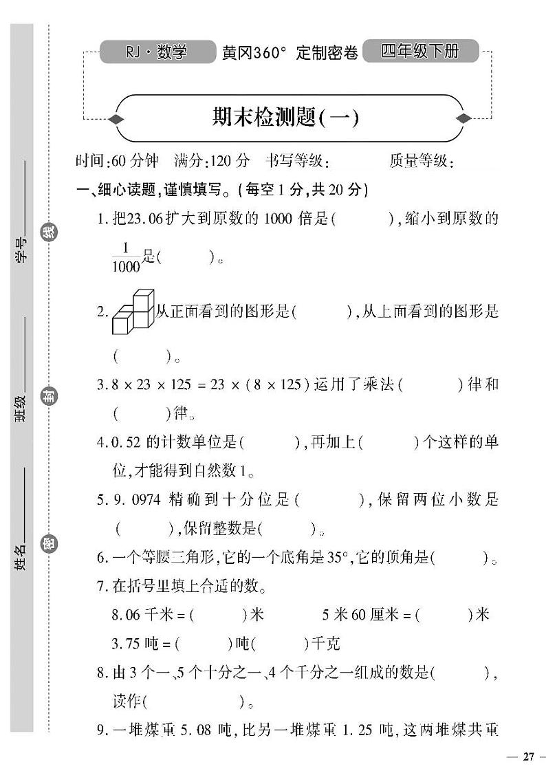（2023春）日照专版-人教版小学数学（四下）-期末检测题（共16页4套）01