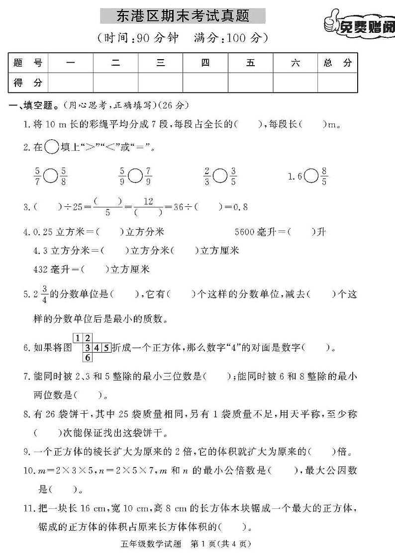 （2023春）日照专版-人教版小学数学（五下）-各县区期末考试真题卷（共28页7套）01