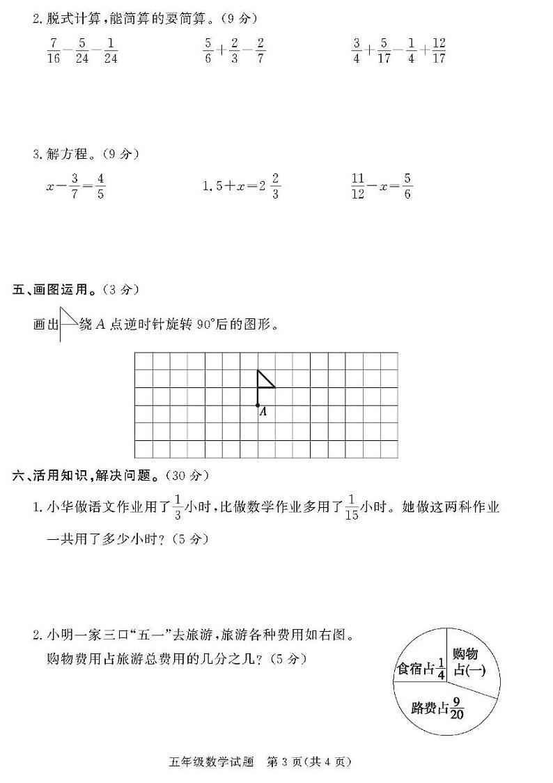 （2023春）日照专版-人教版小学数学（五下）-各县区期末考试真题卷（共28页7套）03