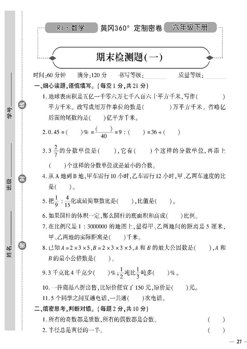（2023春）日照专版-人教版小学数学（六下）-期末检测题（共16页4套）01