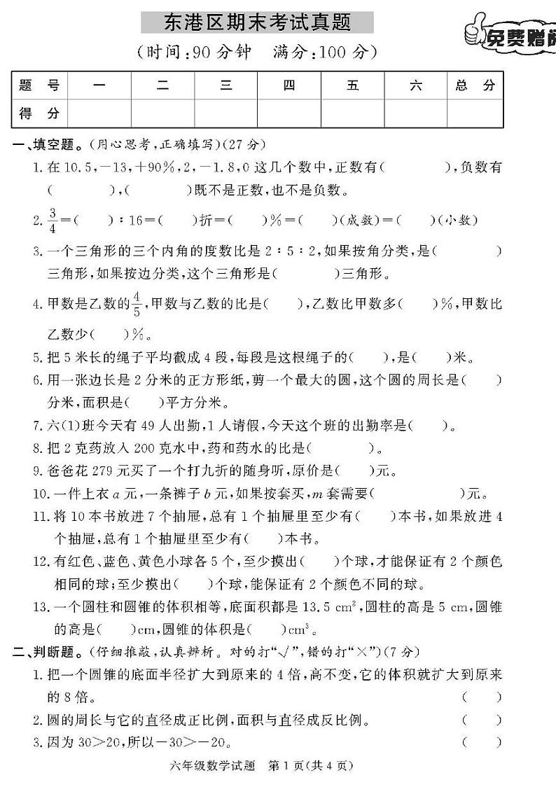 （2023春）日照专版-人教版小学数学（六下）-各县区期末考试真题卷（共28页7套）01