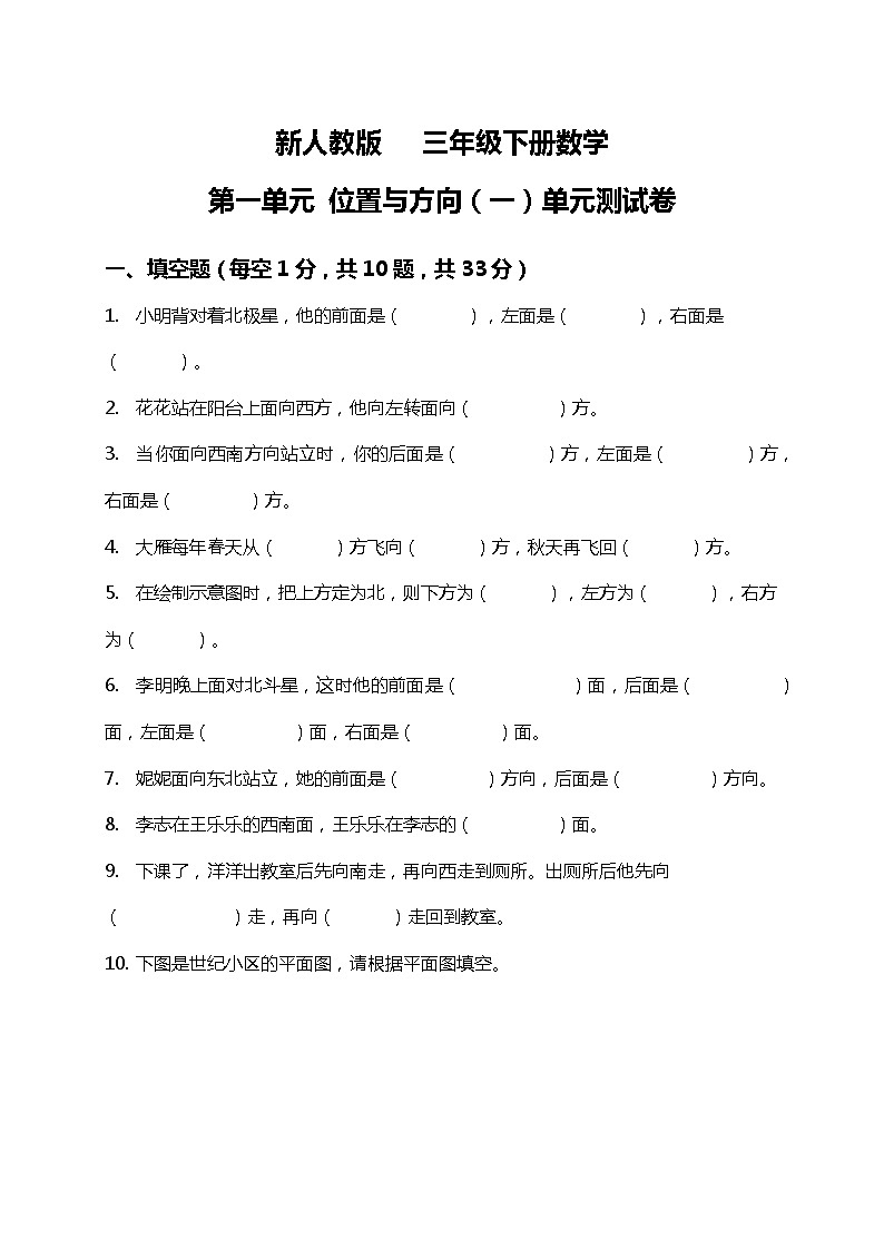 人教版三年级下册数学   第一单元 位置与方向（一）（单元测试）(无答案）第1页