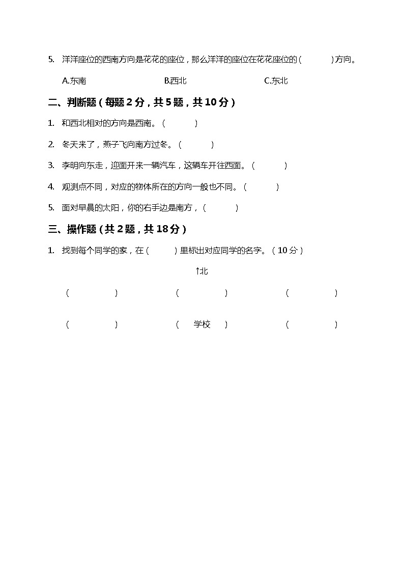 人教版三年级下册数学   第一单元 位置与方向（一）（单元测试）(无答案）第3页