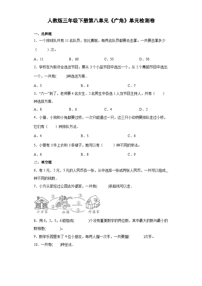 人教版三年级下册数学 第八单元《广角》单元检测卷（含答案）第1页