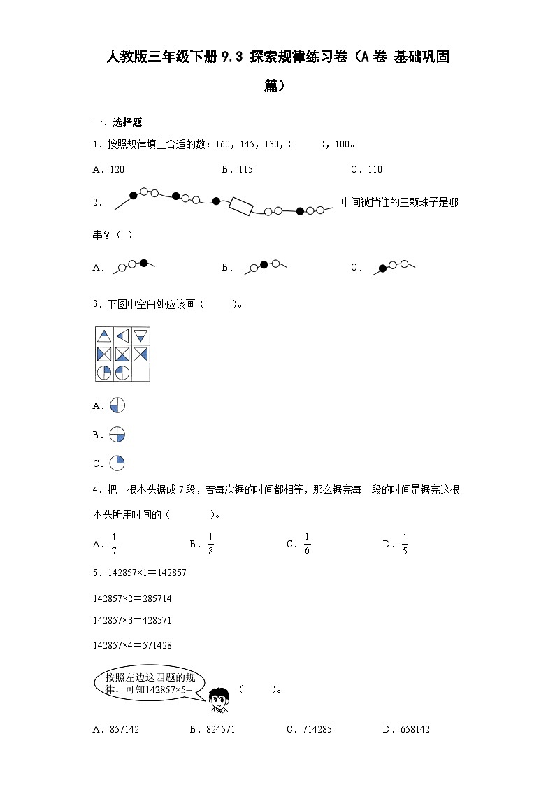 人教版三年级下册数学 9.3探索规律练习卷（A卷基础巩固篇）（含答案）第1页
