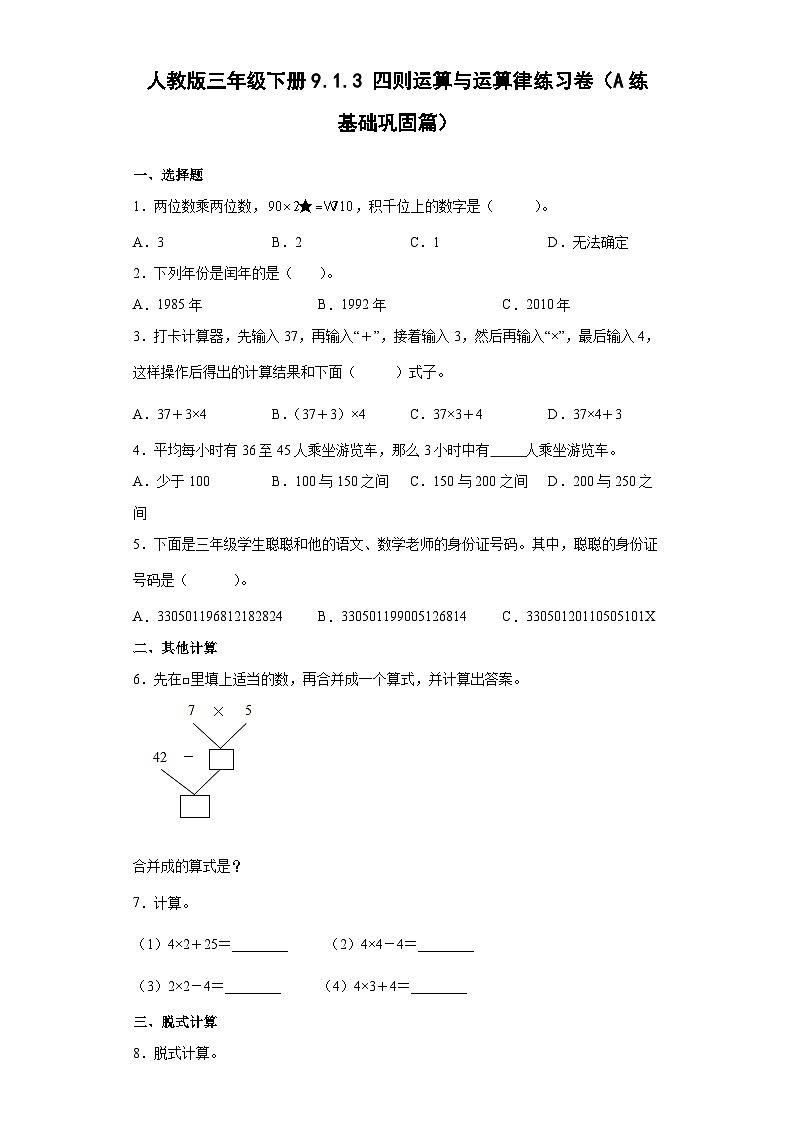 人教版三年级下册数学 9.1.3四则运算与运算律练习卷（A练基础巩固篇）（含答案）第1页