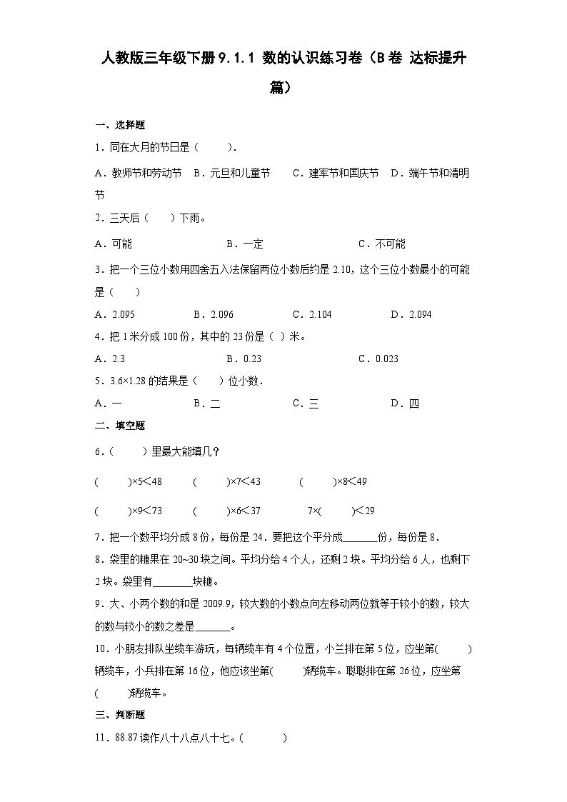 人教版三年级下册数学 9.1.1数的认识练习卷（B卷达标提升篇）（含答案）第1页