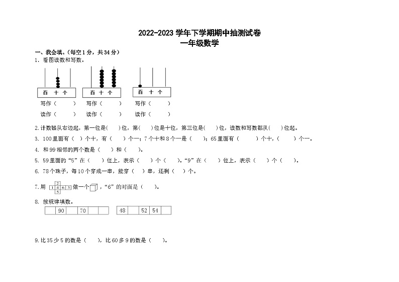 内蒙古自治区呼伦贝尔市阿荣旗第五区域联合体2022-2023学年一年级下学期期中考试数学试题第1页