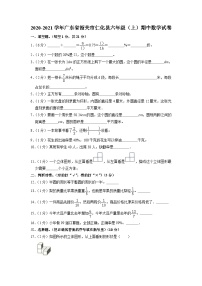 广东省韶关市仁化县2020-2021学年六年级上学期期中数学试卷