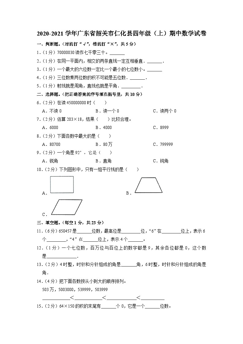 广东省韶关市仁化县2020-2021学年四年级上学期期中数学试卷01
