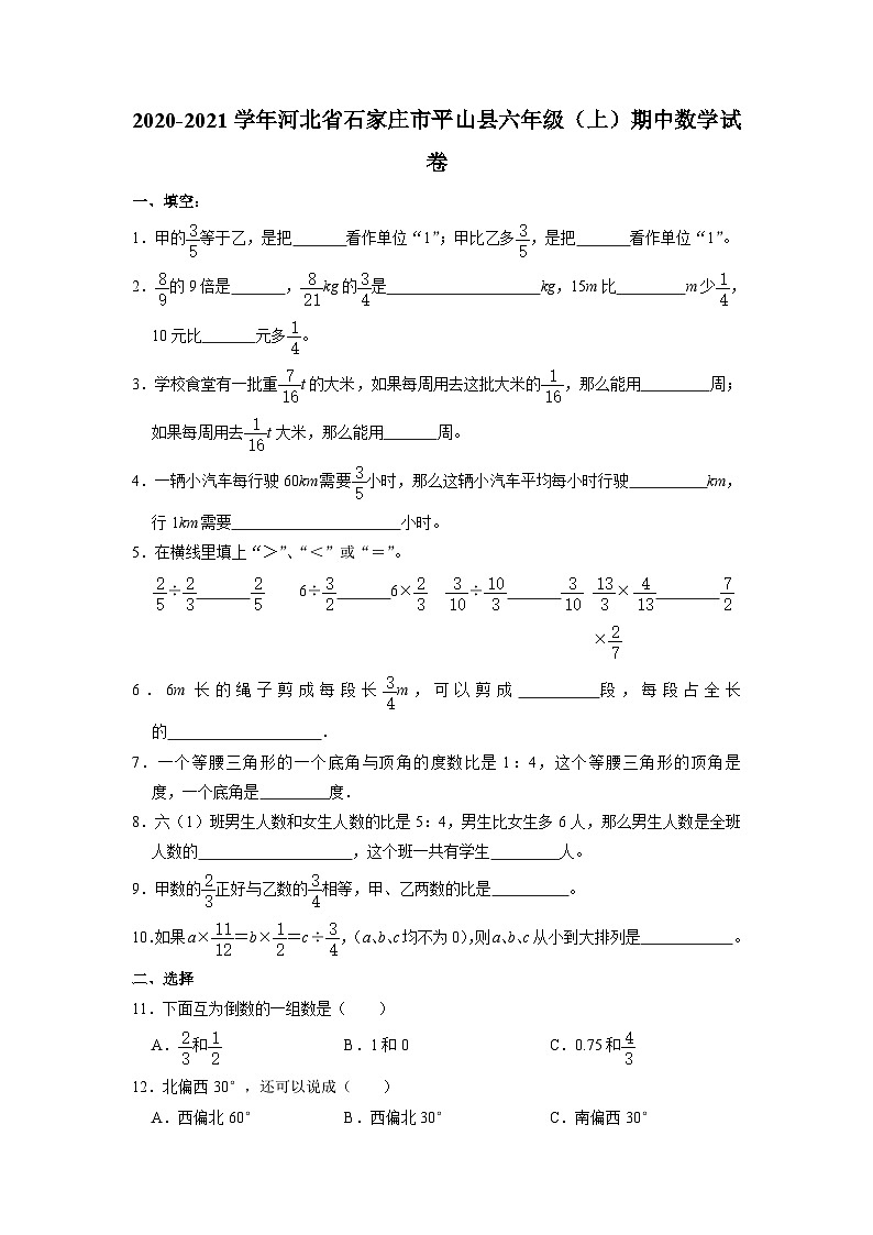 河北省石家庄市平山县2020-2021学年六年级上学期期中数学试卷第1页