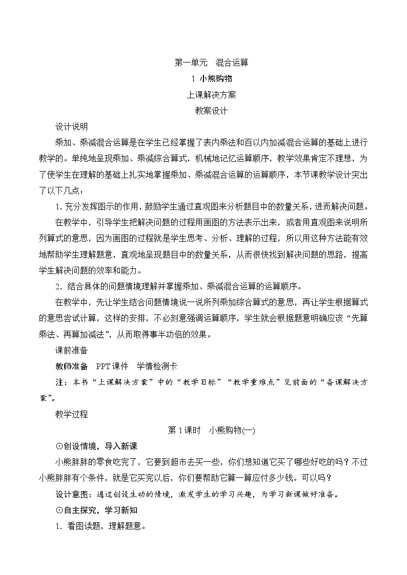 第一单元第1课时《小熊购物》课件+教案01