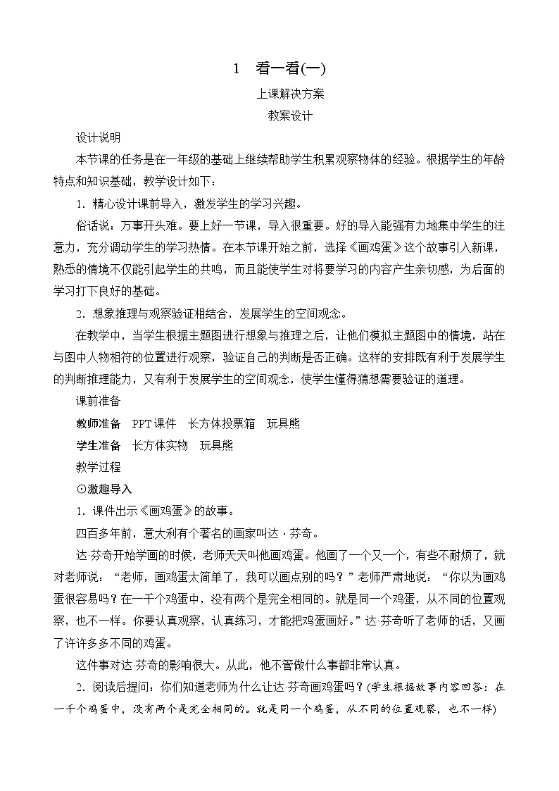 第二单元第1课时《看一看（一）》教案第1页