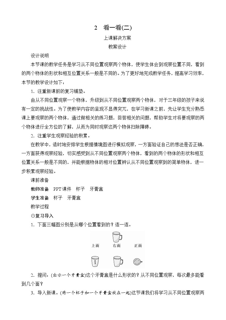 第二单元第2课时《看一看（二）》教案第1页