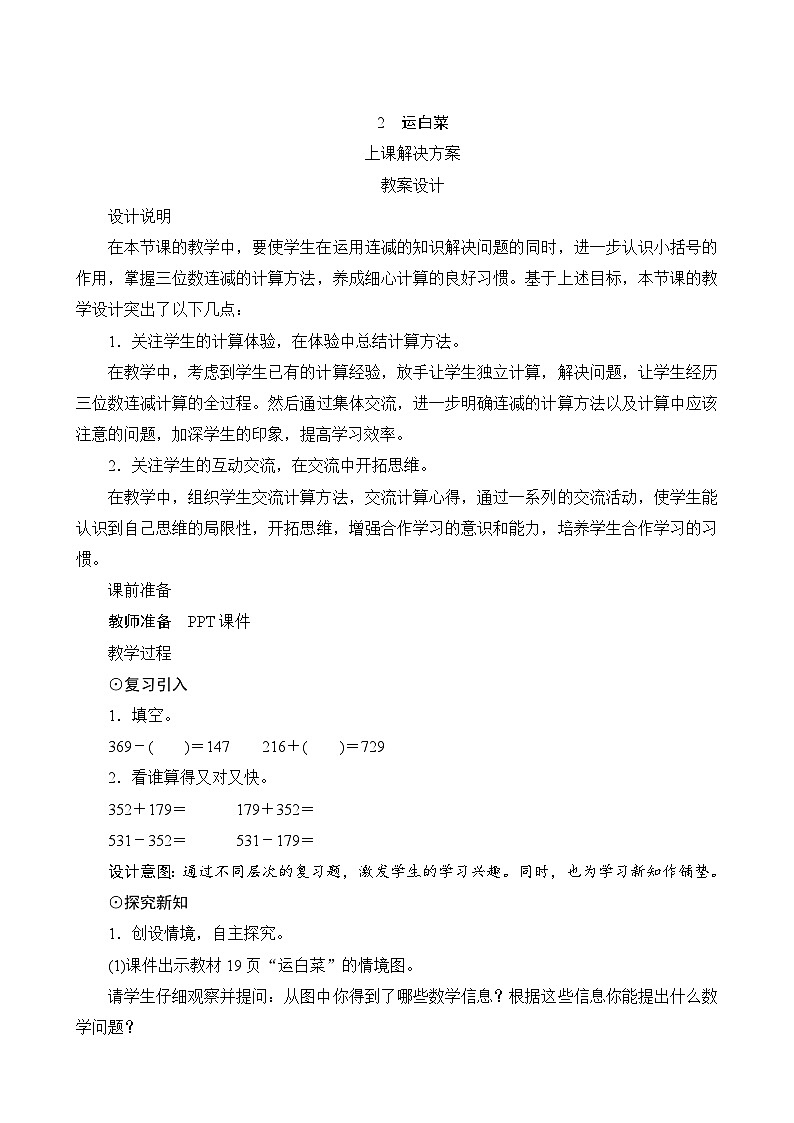 第三单元第2课时《运白菜》课件+教案01