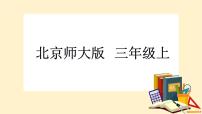 数学三年级上册三 加与减2 运白菜获奖ppt课件