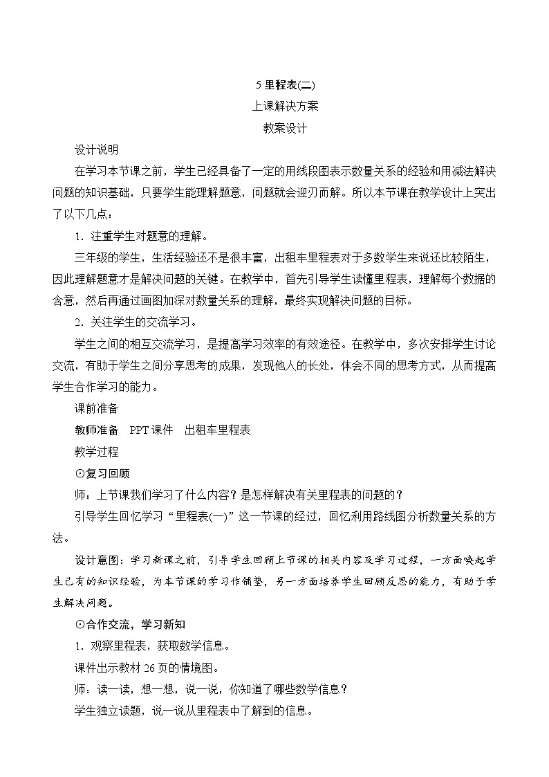 第三单元第5课时《里程表（二）》教案第1页