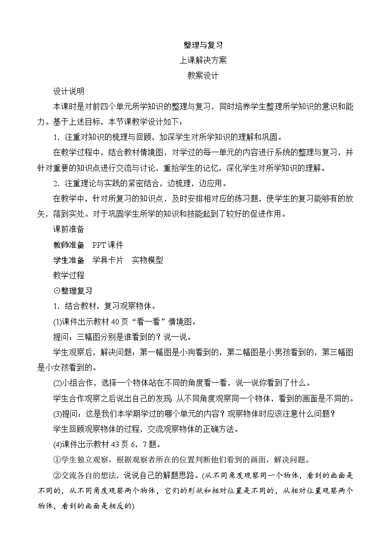 第四单元《整理与复习》教案设计第1页