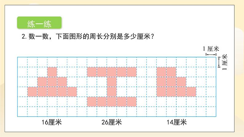 第五单元第1课时《什么是周长》课件+教案08