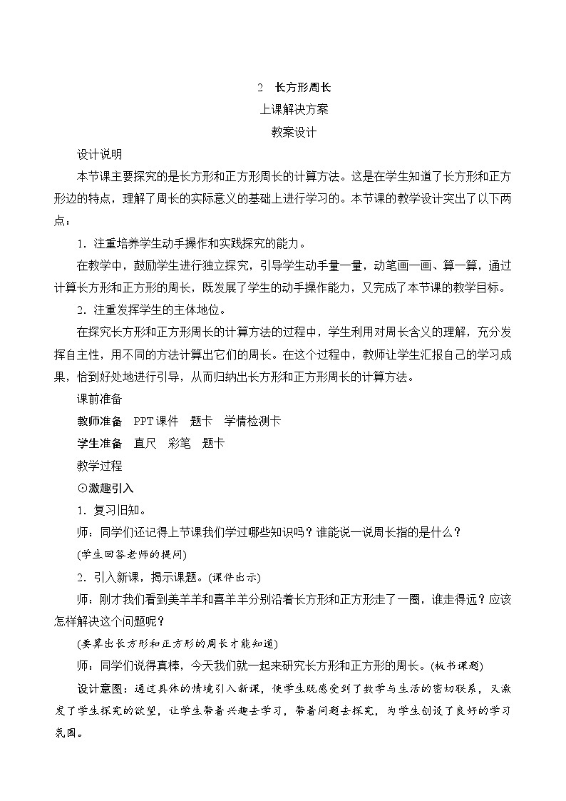 第五单元第2课时《长方形的周长》课件+教案01