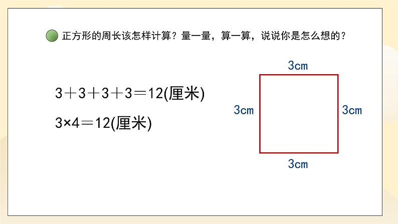 第五单元第2课时《长方形的周长》课件+教案03