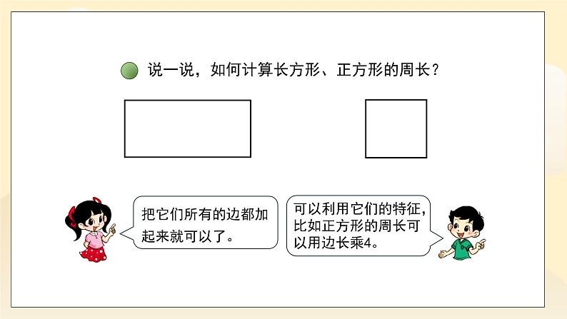 第五单元第2课时《长方形的周长》课件+教案04