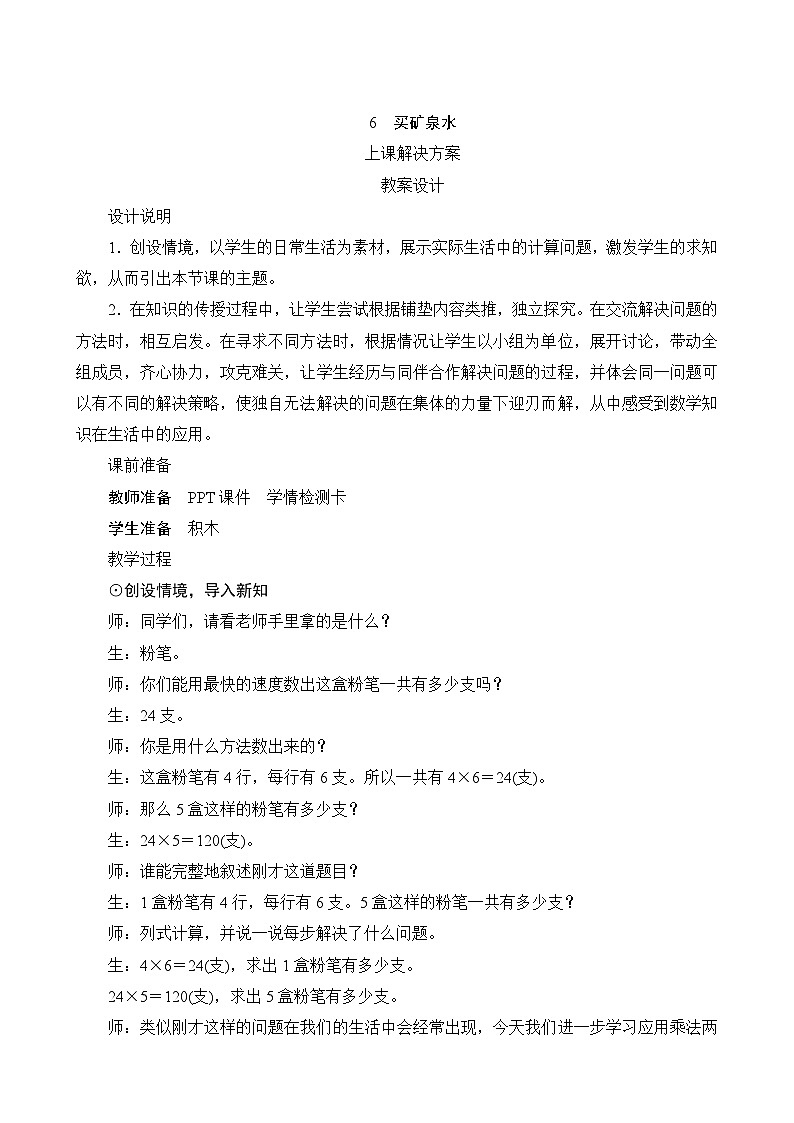 第六单元第6课时《买矿泉水》课件+教案01