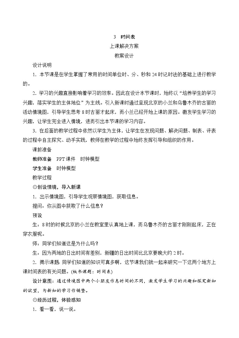 第七单元第3课时《时间表》课件+教案01