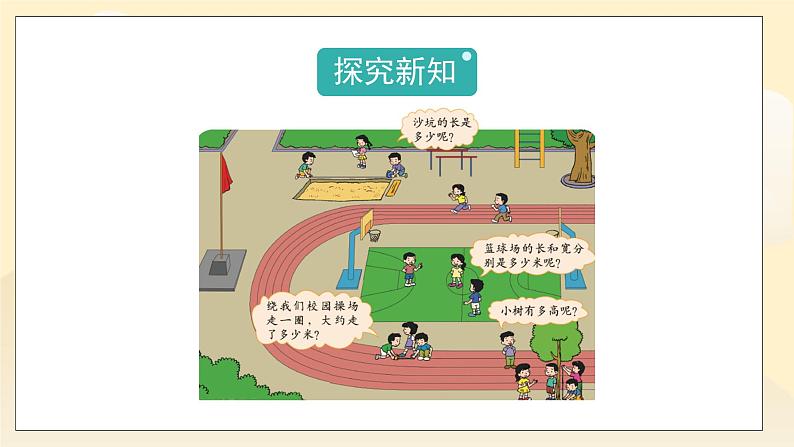 数学好玩1《校园中的测量》教学PPT02