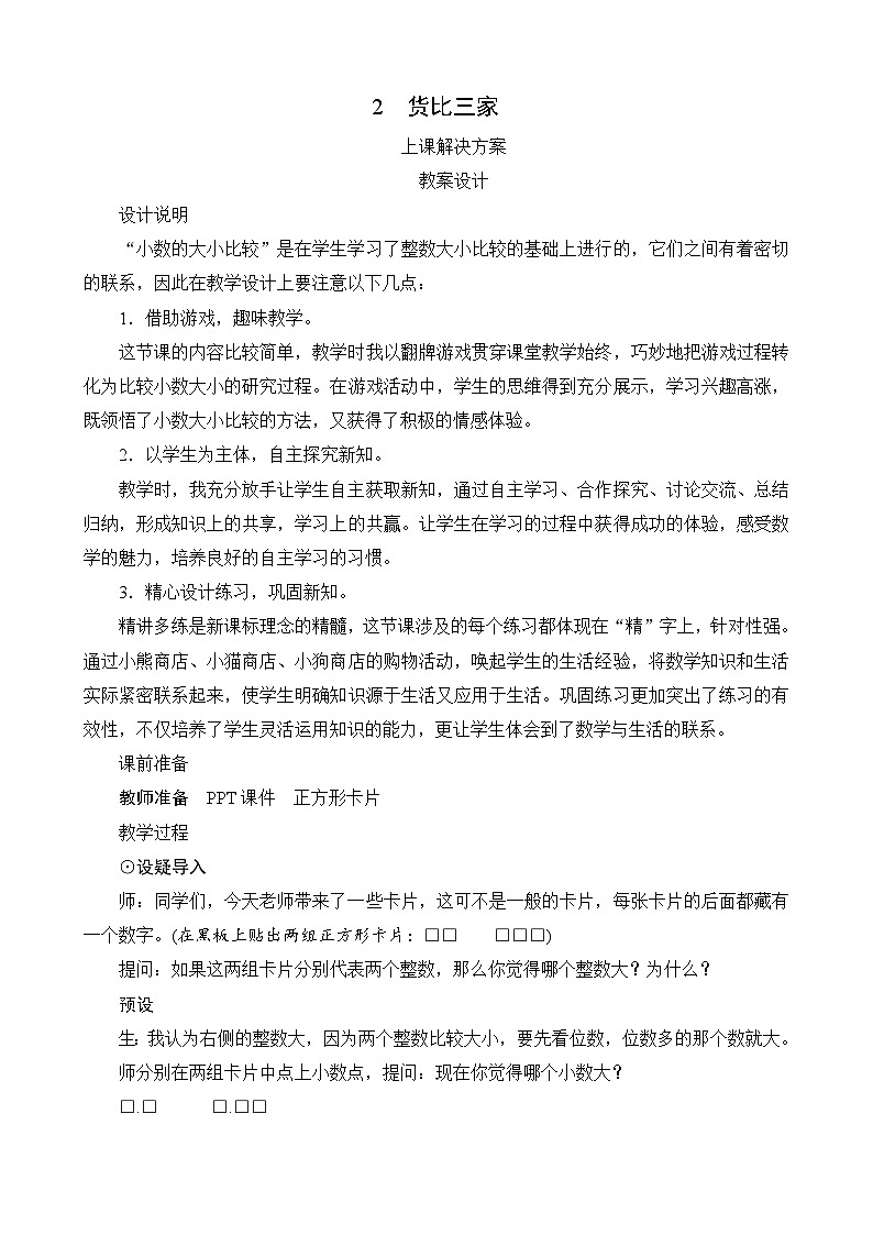 第八单元第2课时《货比三家》教案第1页