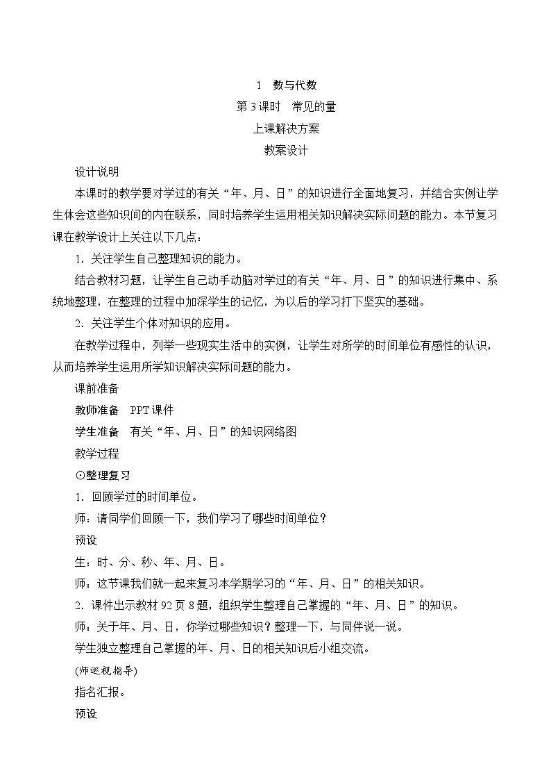 总复习《常见的量》教案设计01