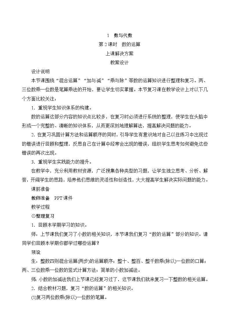 总复习《数的运算》教案设计01